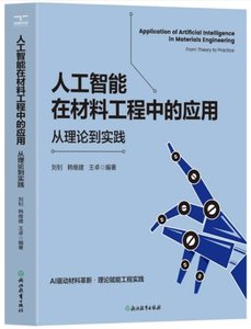人工智能在材料工程中的應用(從理論到實踐)-cover