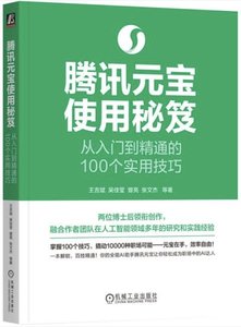 騰訊元寶使用秘笈-cover