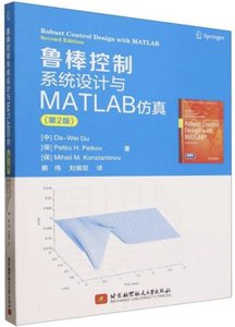 魯棒控制系統設計與MATLAB仿真(第2版)