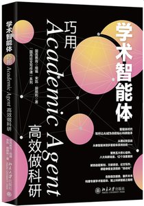 學術智能體：巧用Academic Agent高效做科研-cover