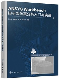ANSYS Workbench腳手架仿真分析入門與實戰-cover