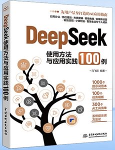 DeepSeek使用方法與應用實踐100例-cover