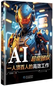 AI超級團隊 :一人頂百人的高效工作-cover