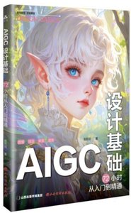 AIGC設計基礎-cover