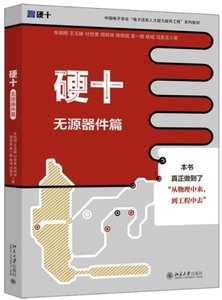 硬十：無源器件篇-cover