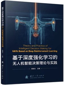 基於深度強化學習的無人機智能決策理論與實踐-cover