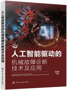 人工智能驅動的機械故障診斷技術及應用-cover