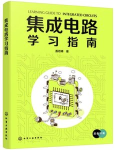 集成電路學習指南-cover
