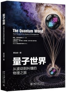 量子世界：從波動到糾纏的物理之旅-cover