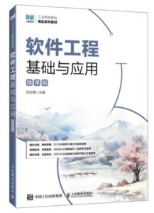 軟件工程基礎與應用（微課版）-cover