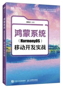鴻蒙系統（HarmonyOS）移動開發實戰-cover