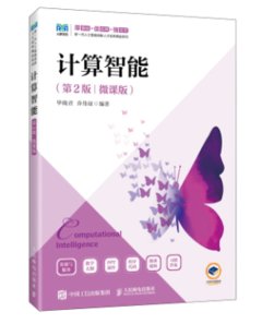 計算智能（第2版 微課版）-cover