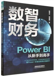 數智財務 Power BI從新手到高手-cover