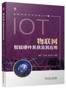物聯網智能硬件系統及其應用-cover