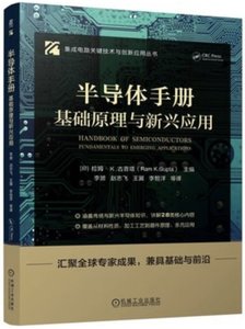 半導體手冊 基礎原理與新興應用-cover