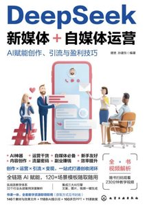 DeepSeek新媒體+自媒體運營：AI賦能創作、引流與盈利技巧-cover