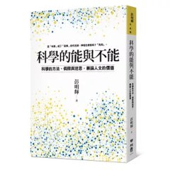 科學的能與不能：科學的方法、侷限與迷思，兼論人文的價值-cover