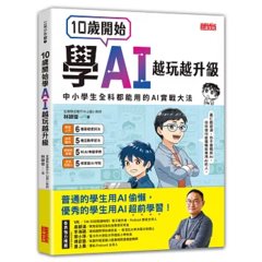 10歲開始學 AI，越玩越升級：中小學生全科都能用的 AI 實戰大法-cover