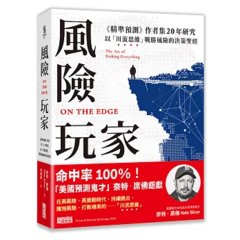 風險玩家：《精準預測》作者集二十年研究，以「川流思維」戰勝風險的決策聖經-cover