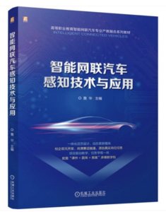 智能網聯汽車感知技術與應用