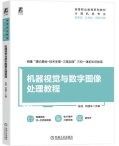 機器視覺與數字圖像處理教程-cover