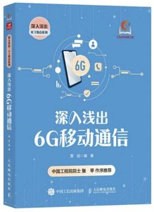 深入淺出 6G 移動通信-cover