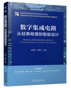 數字集成電路 從物理到智能設計-cover