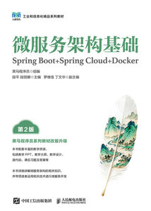 微服務架構基礎（Spring Boot+Spring Cloud+Docker）（第2版）-cover
