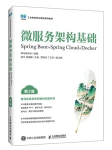 微服務架構基礎（Spring Boot+Spring Cloud+Docker）（第2版）-cover