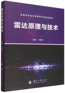 雷達原理與技術-cover