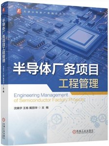 半導體廠務項目工程管理-cover