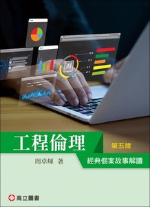 工程倫理 -- 經典個案故事解讀, 5/e-cover