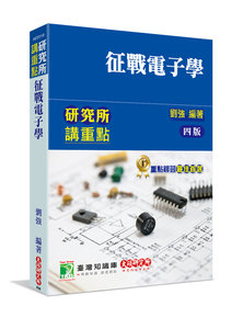 研究所講重點【征戰電子學】, 4/e [適用研究所電機/電子所考試]-cover