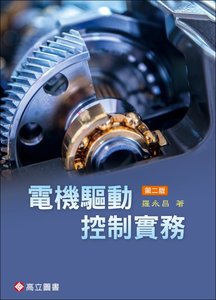 電機驅動控制實務, 2/e-cover
