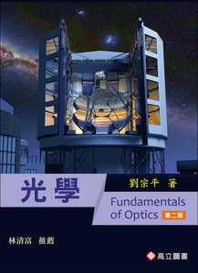 光學, 2/e (推薦：林清富)-cover