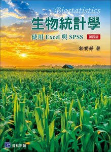 生物統計學 ─ 使用 Excel 與 SPSS, 4/e-cover