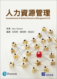 人力資源管理, 5/e (Dessler: Fundamentals of Human Resource Management, 5/e) -cover