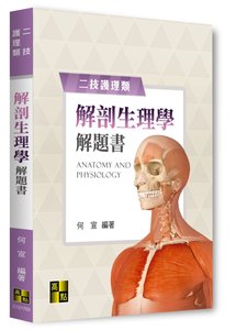 解剖生理學解題書 (適用: 二技)-cover