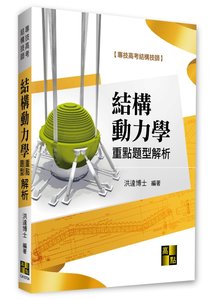 結構動力學重點暨題型解析, 4/e (適用: 結構技師)-cover