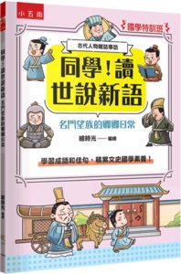 【國學特訓班】同學！讀世說新語名門望族的卿卿日常 : 學習成語和佳句，積累文史國學素養！ 《世說新語》可以這樣讀【名門望族】-cover