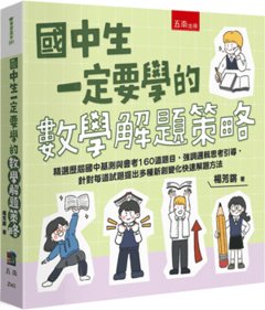 國中生一定要學的數學解題策略 : 精選歷屆國中基測與會考160道題目，強調邏輯思考引導，針對每道試題提出多種新創變化快速解題方法-cover