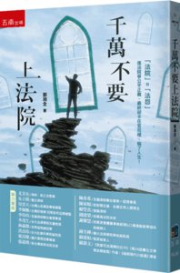 千萬不要上法院-cover