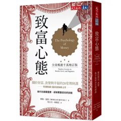 致富心態：關於財富、貪婪與幸福的 20堂理財課（全球暢銷千萬增訂版）-cover