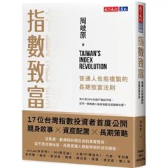 指數致富：普通人也能複製的長期致富法則-cover