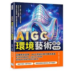 AIGC 環境藝術設計實戰課：都市 × 建築 × 室內 × 景觀設計應用、Midjourney 生圖操作……把腦中的空間想像，轉成具體的視覺畫面！-cover