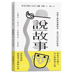 說故事：每個人都需要講故事，也可以寫出好故事-cover