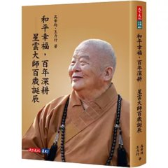 和平幸福，百年深耕 — 星雲大師百歲誕辰 -cover