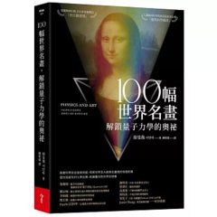 100幅世界名畫，解鎖量子力學的奧祕-cover