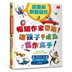超圖解創意寫作：暢銷作家帶路！讓孩子成為寫作高手-cover