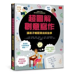 超圖解創意寫作：讓孩子輕鬆寫出好故事（2026年新版）-cover